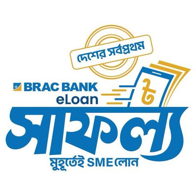 brac-bank-instant-e-loans