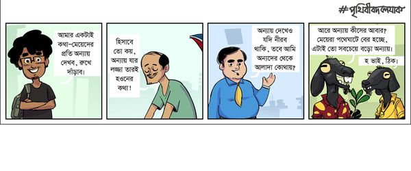 কার্টুনঃ অন্ধকারে আলোর প্রতিবাদ - Header Image